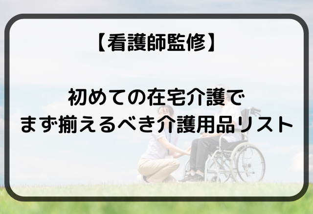 初めての在宅介護で揃えるもの